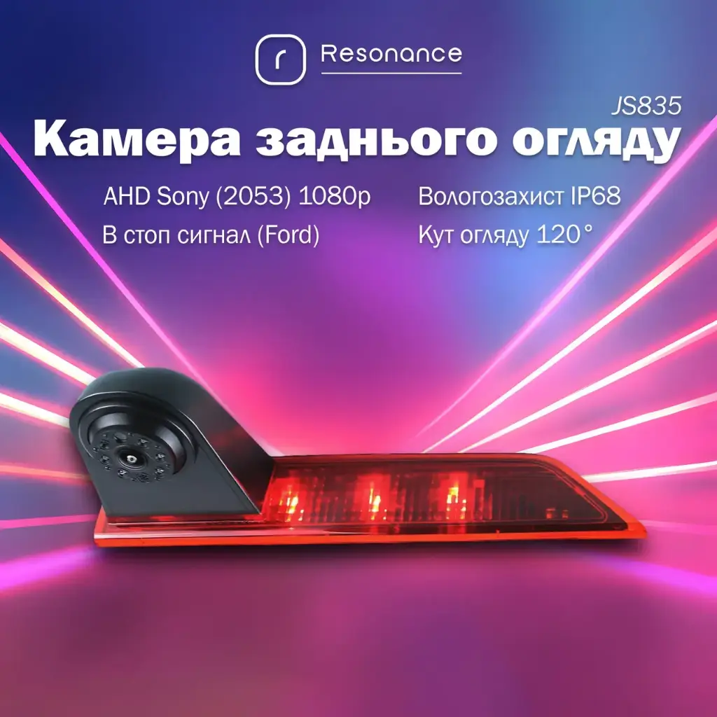 Камера заднего вида в стоп сигнал для Ford Transit Custom (≈ 2012-2015) - AHD Sony (2053) 1080p 120° (JS835) 