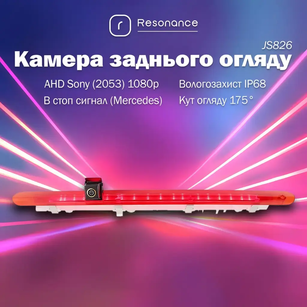 Камера заднього огляду в стоп сигнал для Mercedes-Benz V-CLass, Vito, Viano - AHD Sony (2053) 1080p 175° (JS826) 