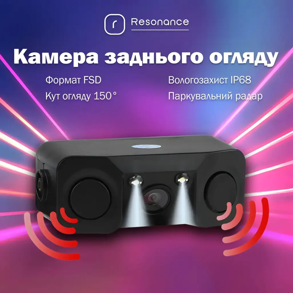 Універсальна автомобільна камера заднього виду Resonance FSD 150° з паркувальним радаром (парктроніком) та лініями 